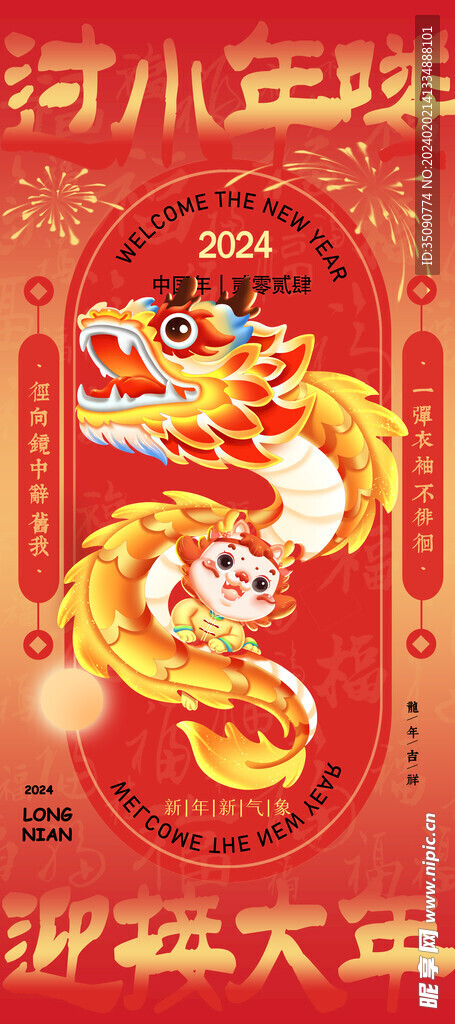 小年纳福新年春节海报