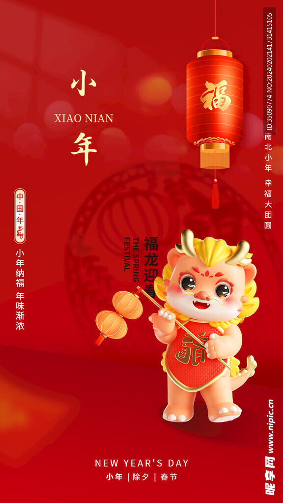 龙年新年贺小年腊月宣传