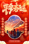 平安春运