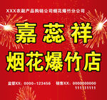 烟花爆竹门头