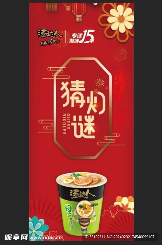 汤达人猜灯谜