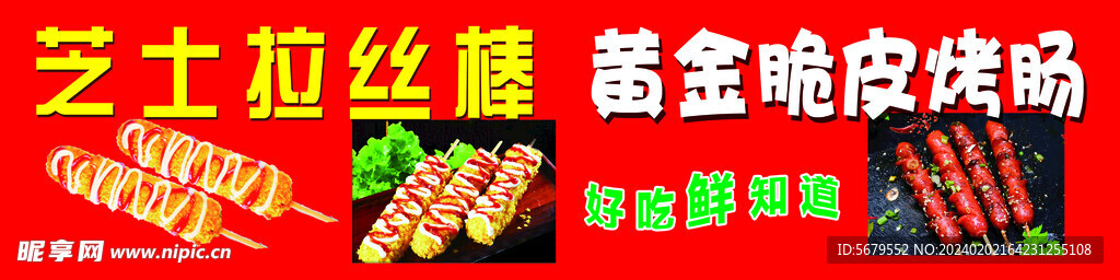 脆皮烤肠