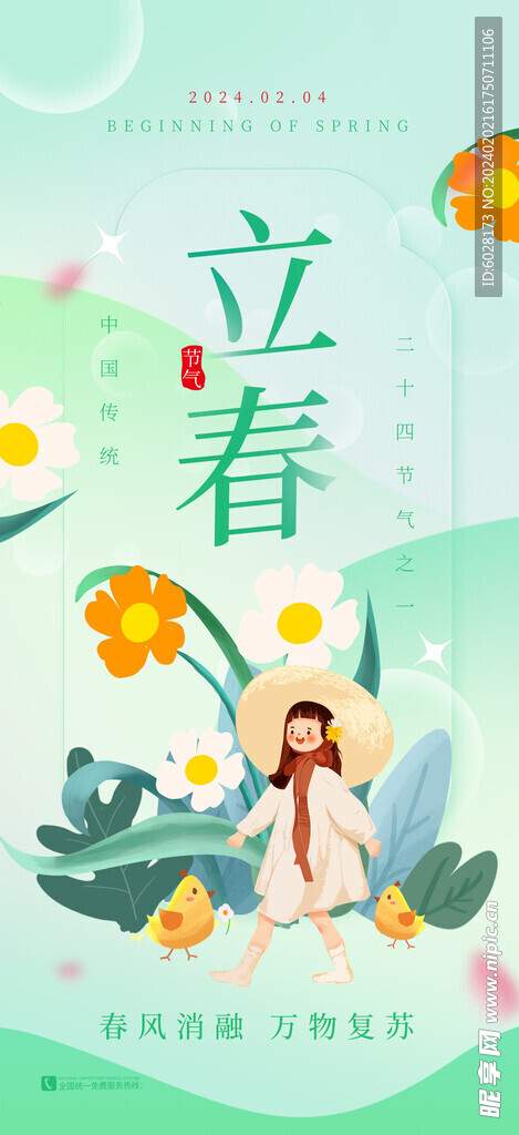 小清新简约二十四节气立春海报