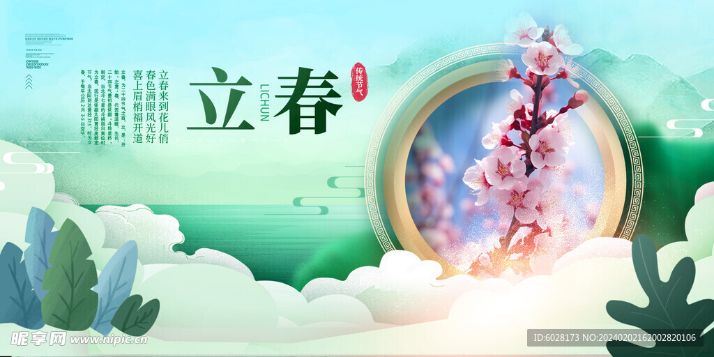 立春绿色桃花展板