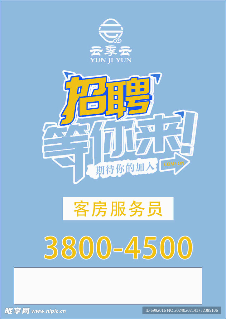 酒店招聘广告