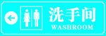 洗手间指示牌