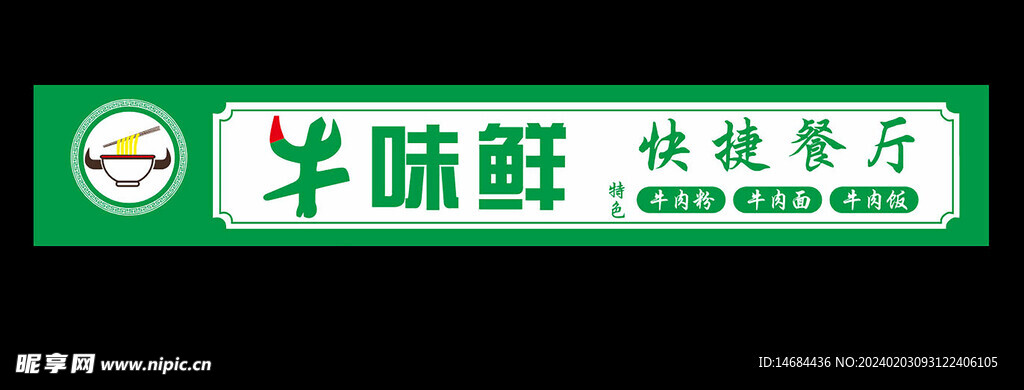 牛味鲜美食