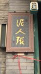 泥人张标牌
