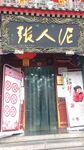 泥人张店铺