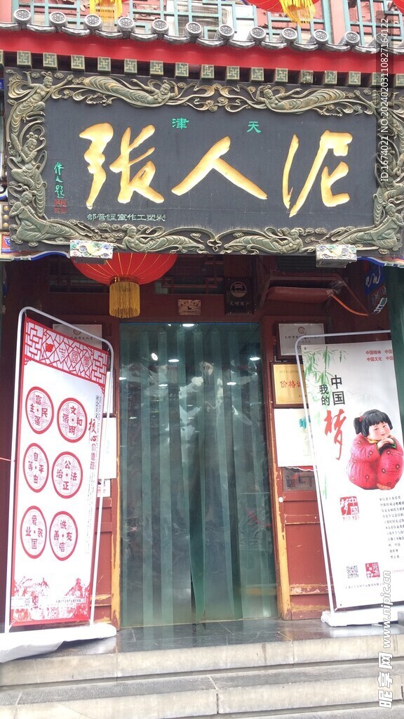 泥人张店铺