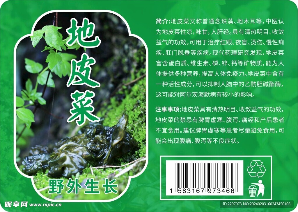 野生天然地坡菜标签贴纸