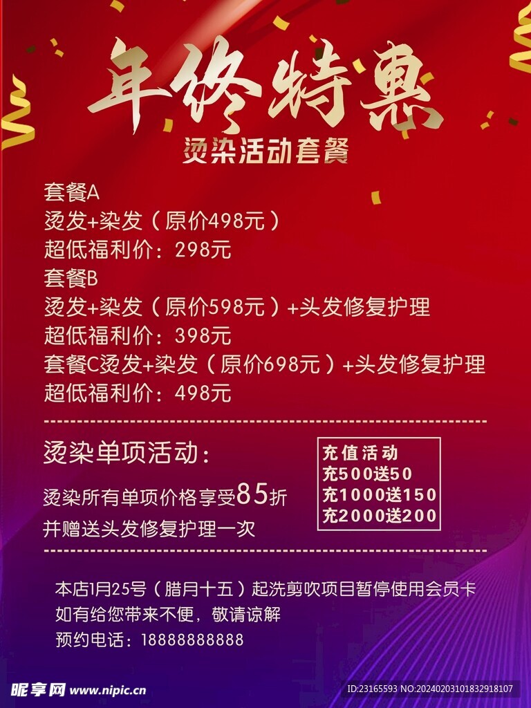 美容理发造型店年终特惠海报