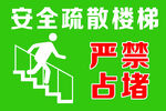 安全疏散楼梯