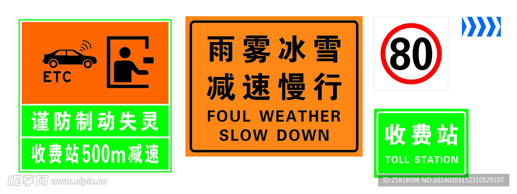 收费站 ETC交通标识牌