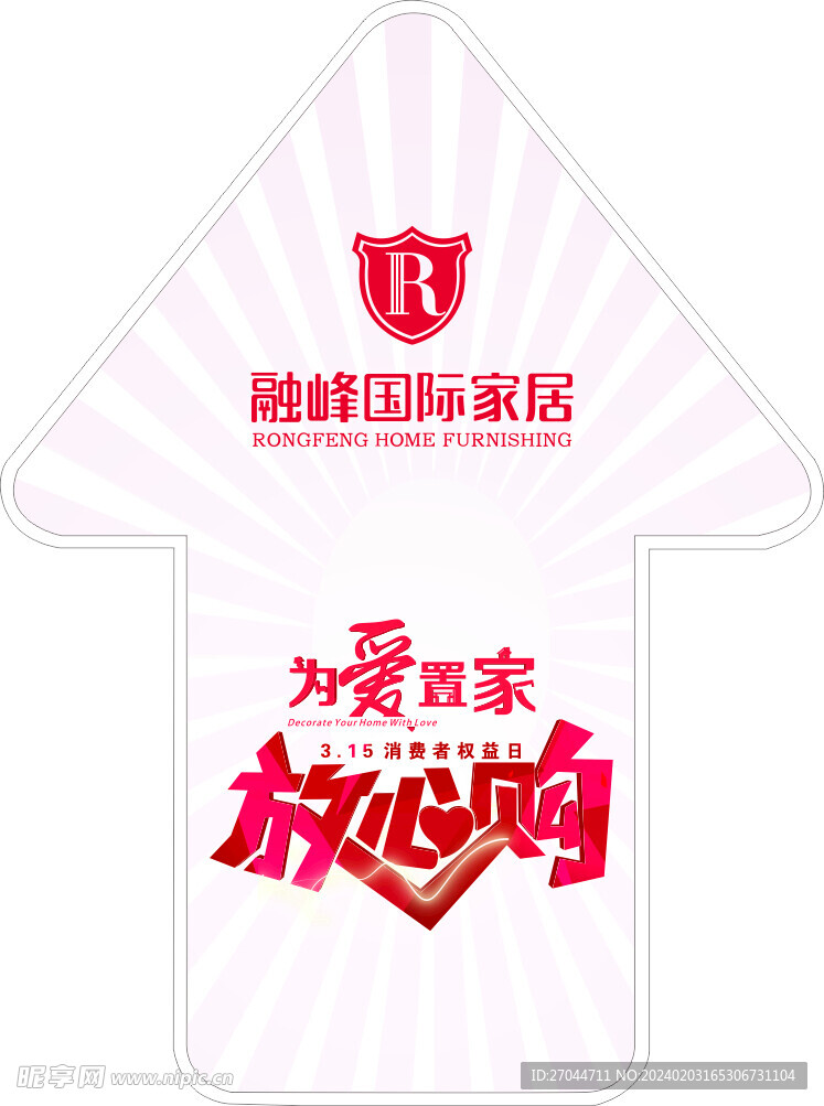 315放心购箭头地贴