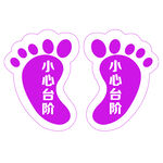小心台阶脚印贴