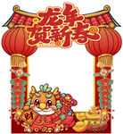 龙年贺新春