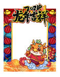 龙年吉祥