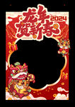 龙年贺新春