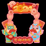 龙年大吉