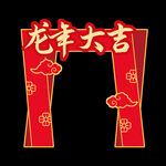 龙年大吉