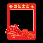 龙年大吉