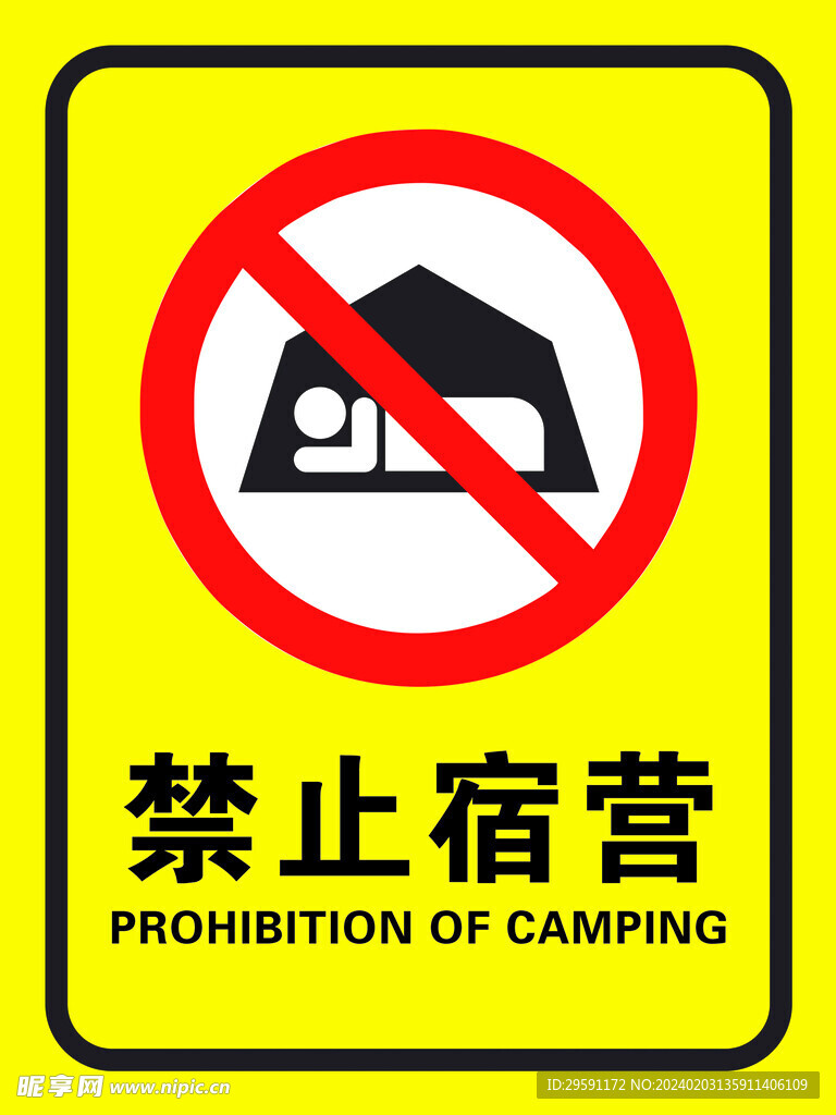禁止宿营