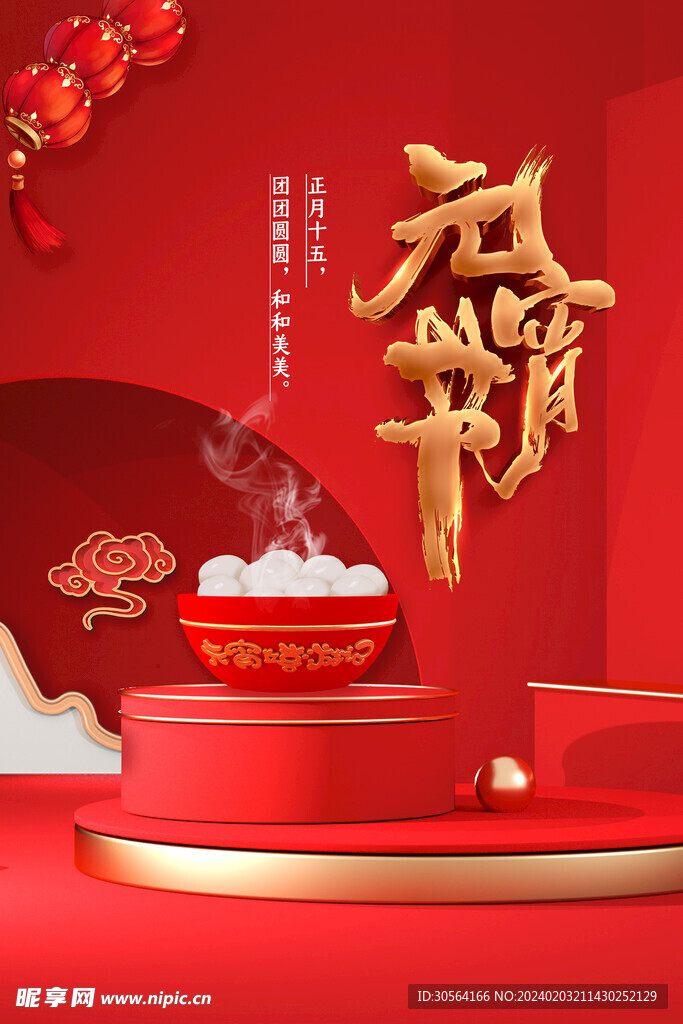 元宵节