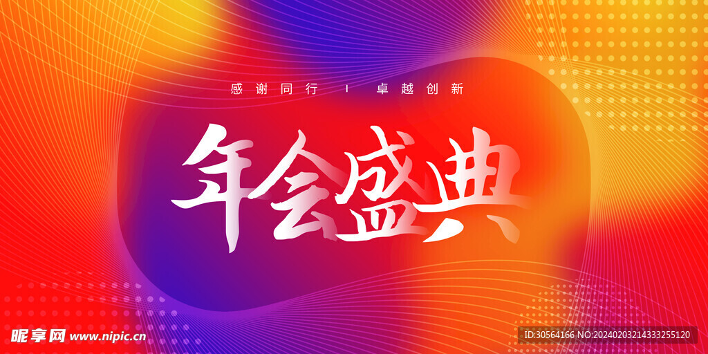 年会盛典
