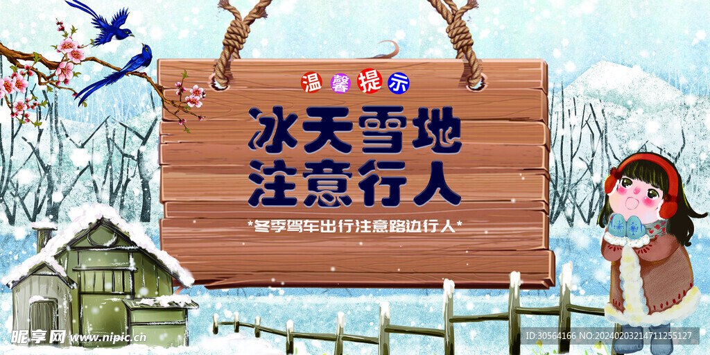 冰天雪地注意行人