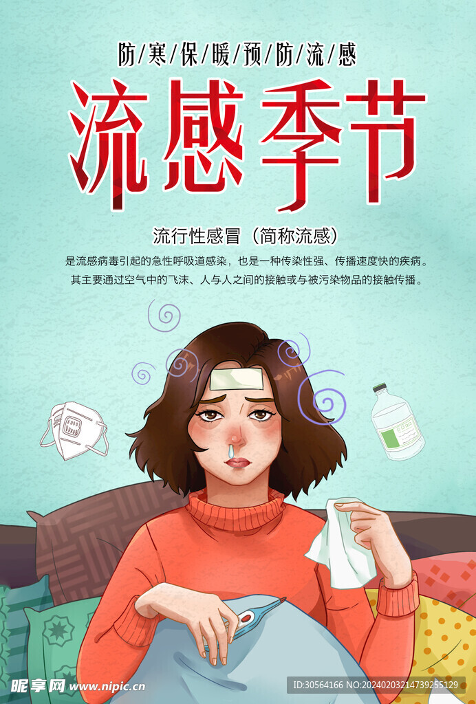 预防感冒