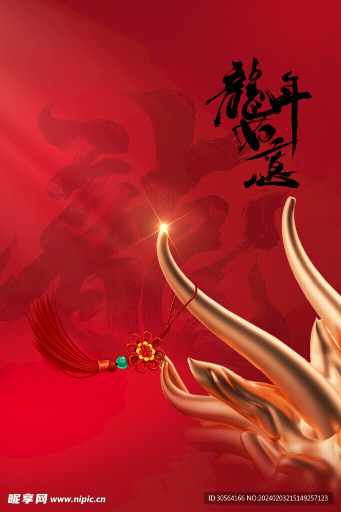 龙年新年
