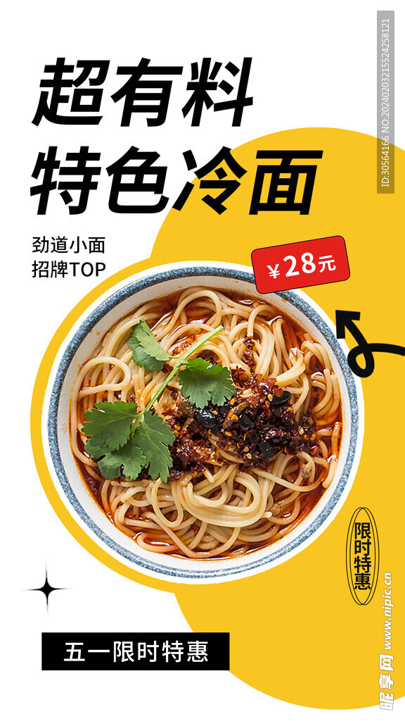 特色冷面美食