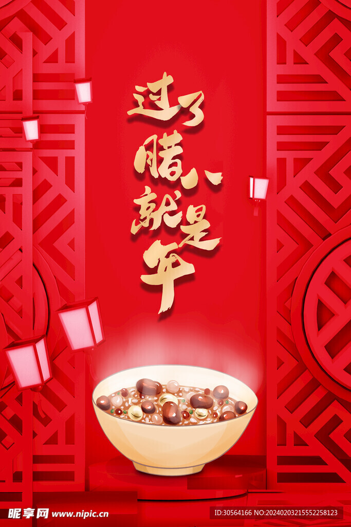 腊八节