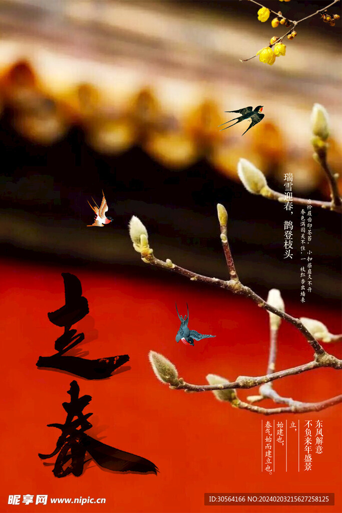 立春