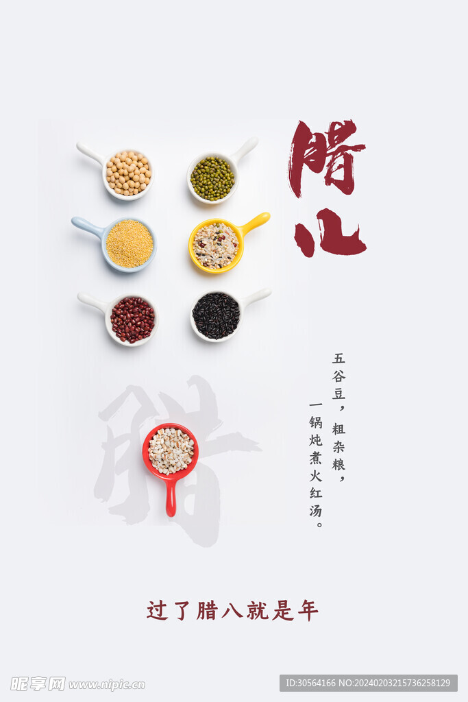 腊八节