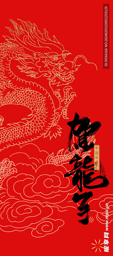 龙年新年