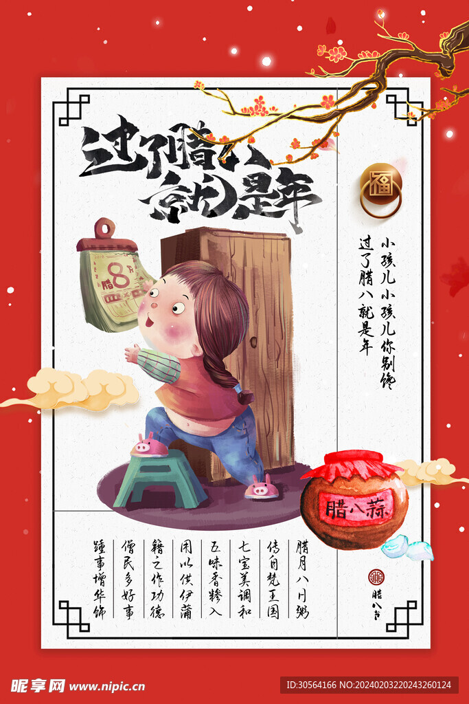腊八节