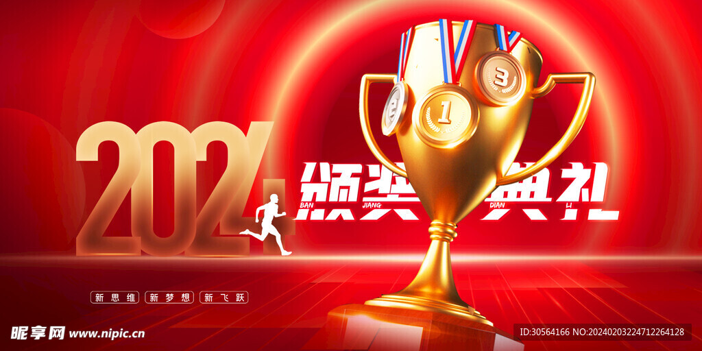新年颁奖典礼