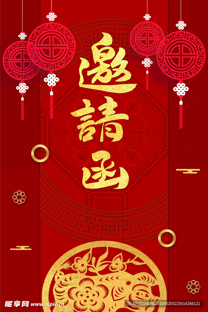 邀请函