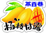 杨枝甘露