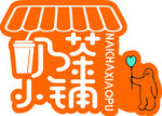奶茶小铺 