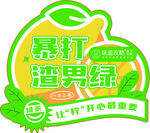 暴打渣男绿   柠檬茶贴纸  