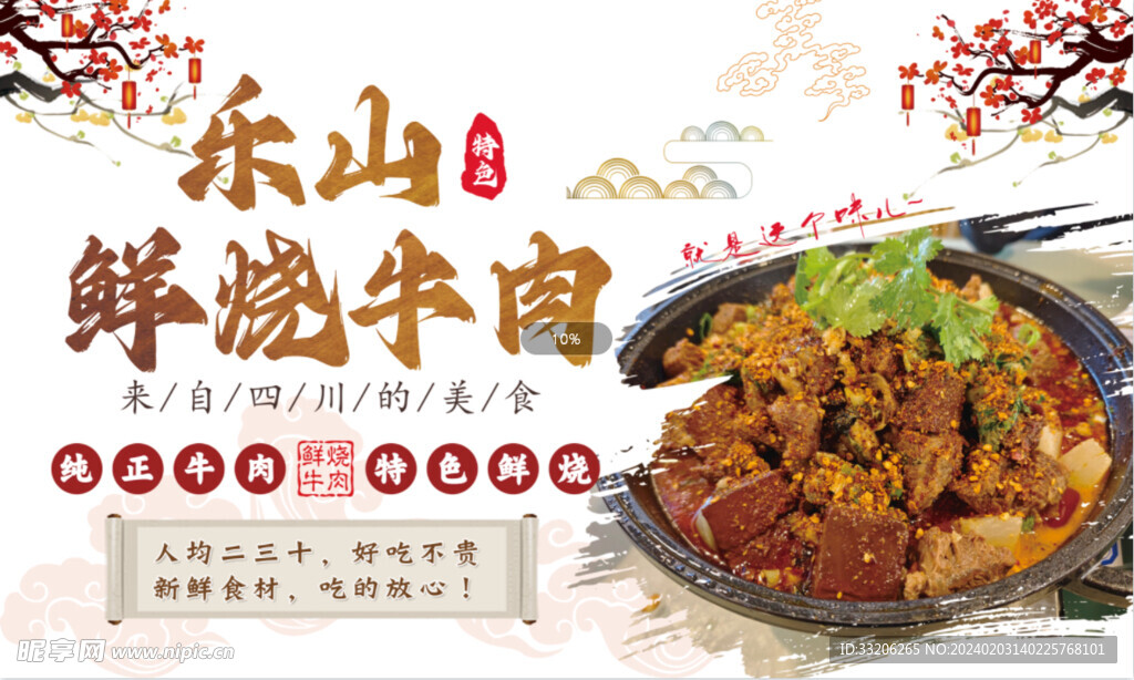 乐山鲜烧牛肉