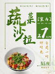 蔬菜沙拉