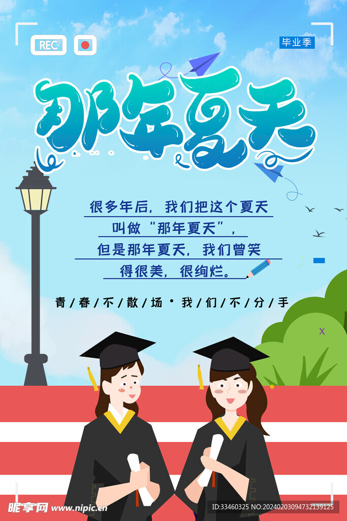 青春毕业季