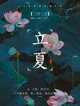 立夏