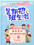 暑期招生班