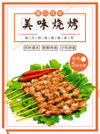 美味烧烤