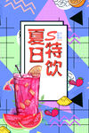 夏日特饮